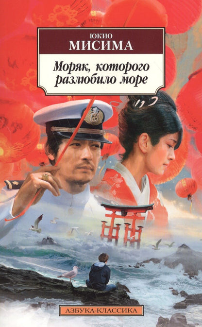 Обложка книги "Мисима: Моряк, которого разлюбило море"