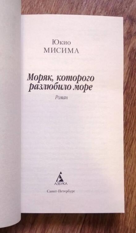 Фотография книги "Мисима: Моряк, которого разлюбило море"