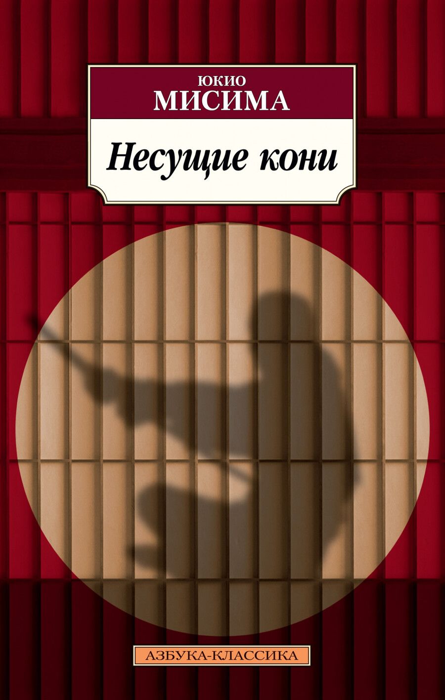 Обложка книги "Мисима: Несущие кони"