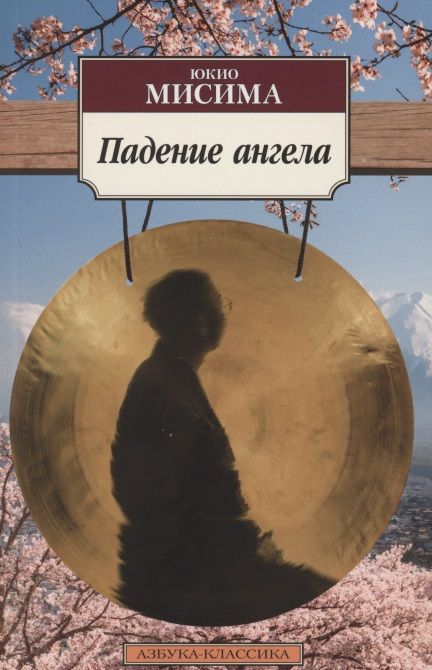 Обложка книги "Мисима: Падение ангела"