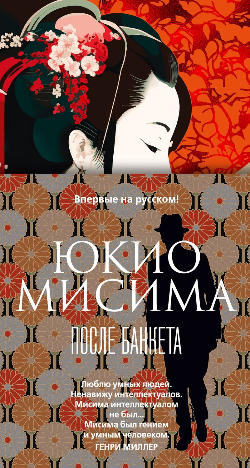 Обложка книги "Мисима: После банкета"