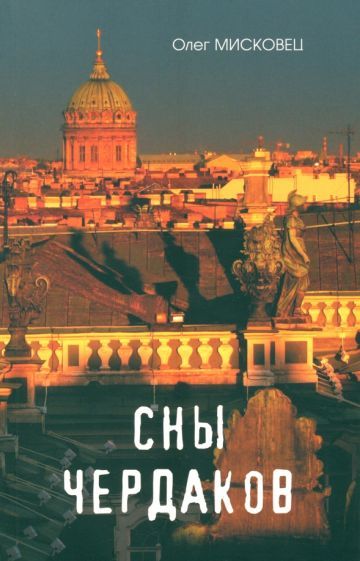 Обложка книги "Мисковец: Сны чердаков"