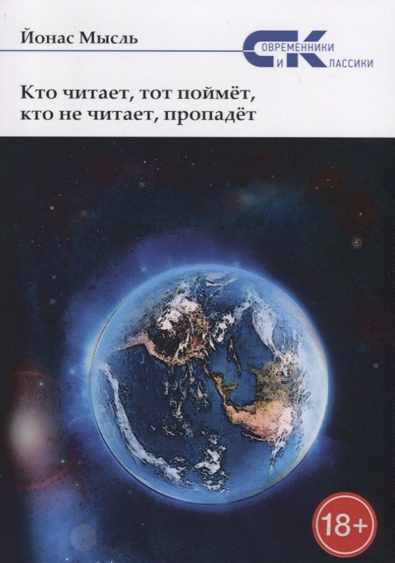 Обложка книги "Мысль: Кто читает, тот поймет, кто не читает, пропадет"