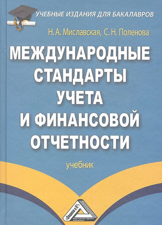 Обложка книги "Миславская: Международные стандарты учета и финансовой отчетности: Учебник для бакалавров"