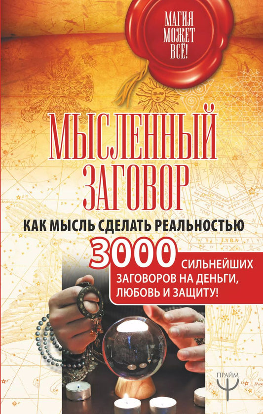 Обложка книги "Мысленный заговор. Как мысль сделать реальностью. 3000 сильнейших заговоров на деньги, любовь и защиту!"