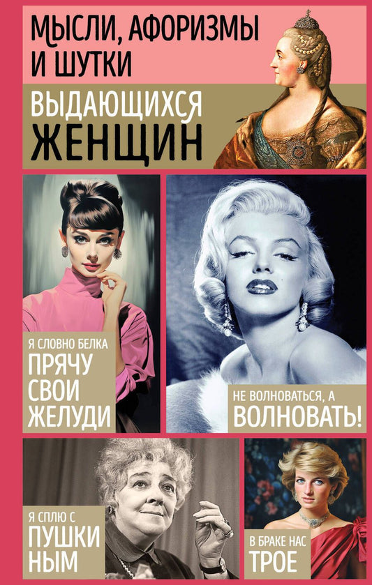 Обложка книги "Мысли, афоризмы и шутки выдающихся женщин"