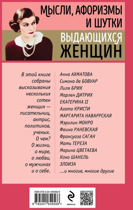 Фотография книги "Мысли, афоризмы и шутки выдающихся женщин"