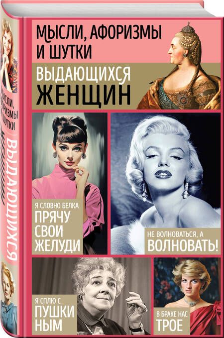 Фотография книги "Мысли, афоризмы и шутки выдающихся женщин"