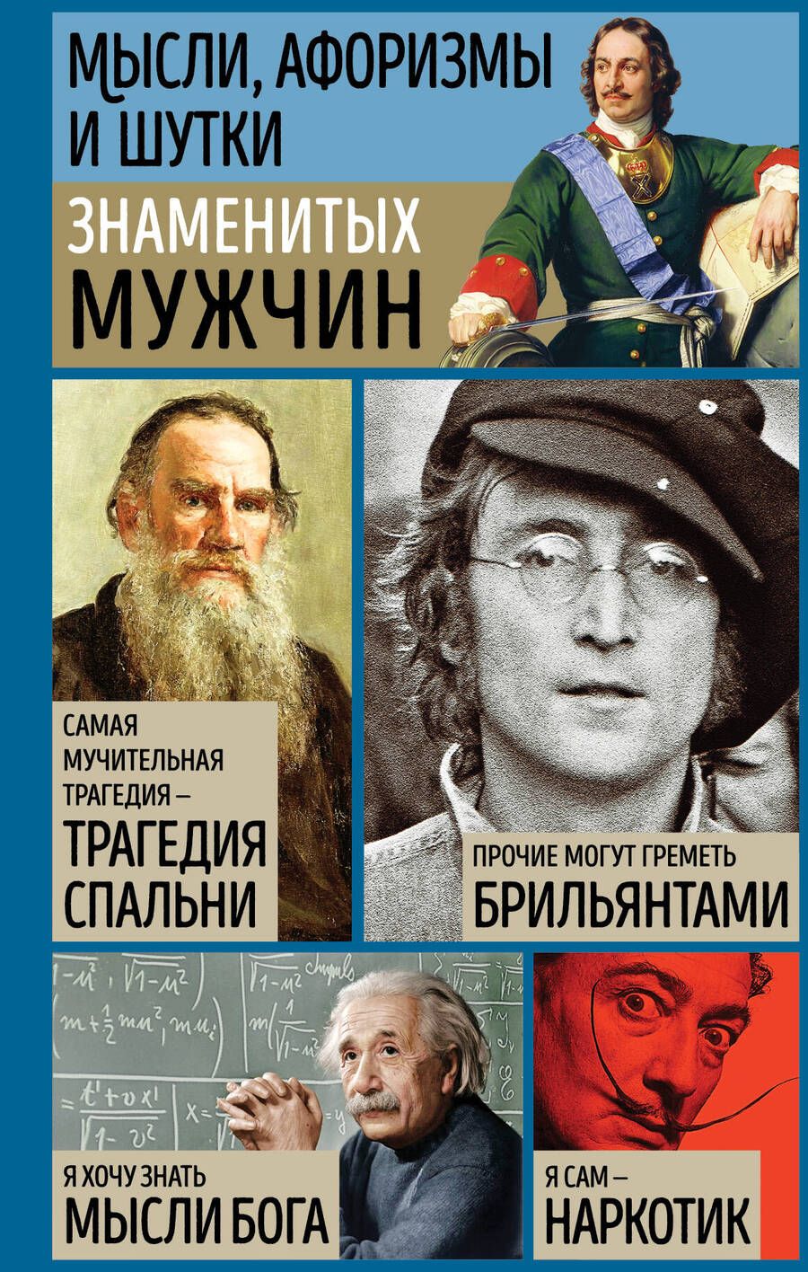 Обложка книги "Мысли, афоризмы и шутки знаменитых мужчин"