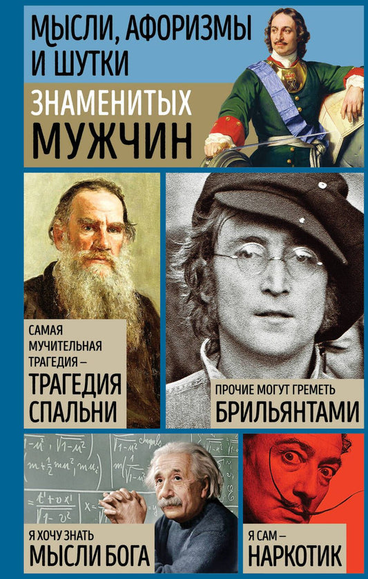 Обложка книги "Мысли, афоризмы и шутки знаменитых мужчин"