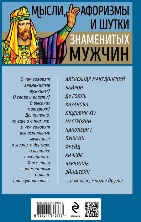 Фотография книги "Мысли, афоризмы и шутки знаменитых мужчин"