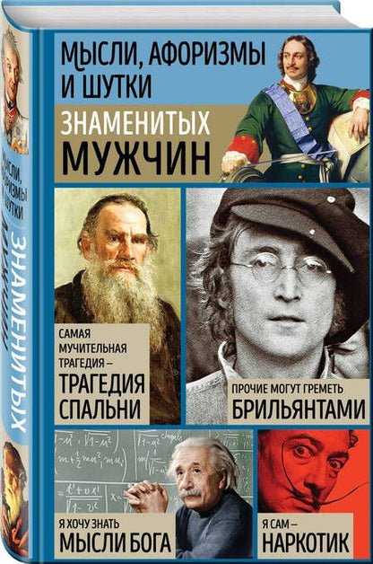 Фотография книги "Мысли, афоризмы и шутки знаменитых мужчин"