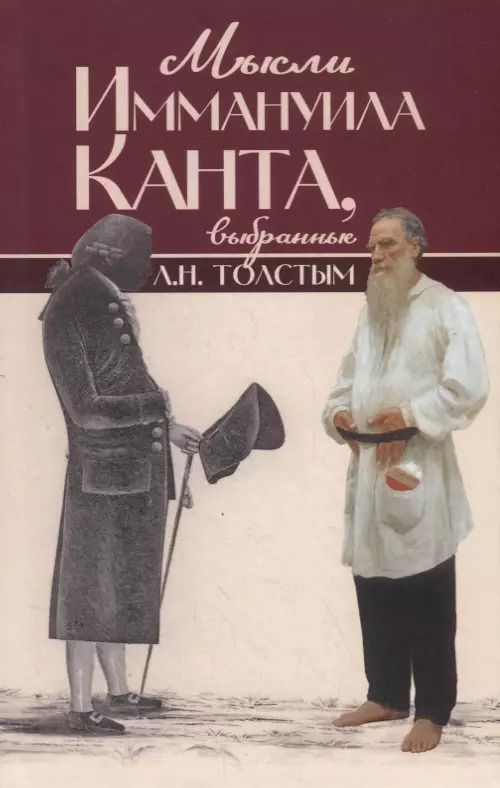 Обложка книги "Мысли Иммануила Канта, выбранные Л.Н. Толстым"