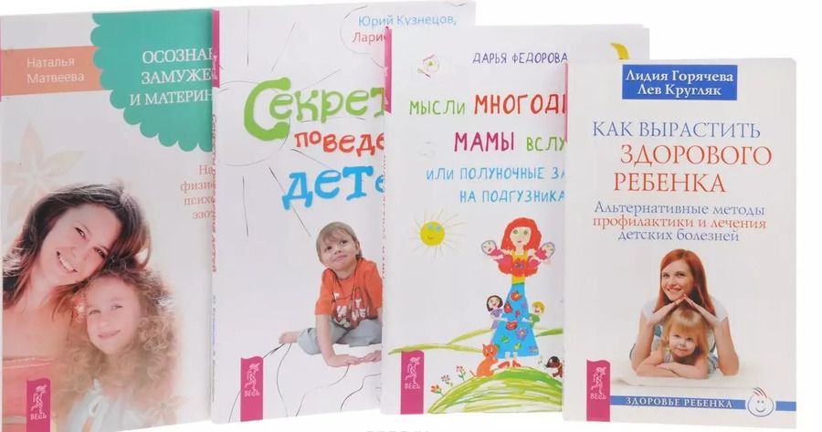 Обложка книги "Мысли многодетной мамы Осозн. замуж. Как выраст. реб. Секр. пов. дет. 4тт (компл 4 кн.) (упаковка)"