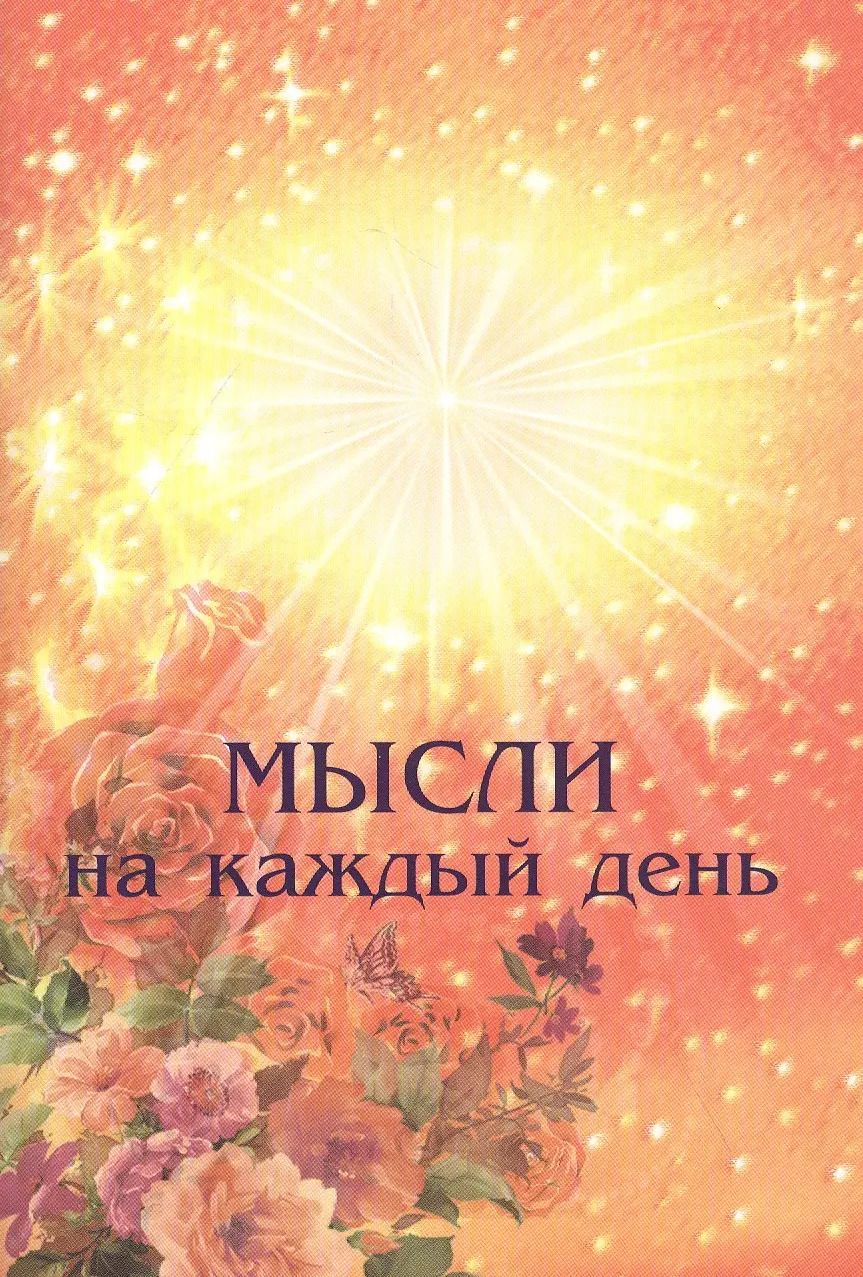 Обложка книги "Мысли на каждый день"