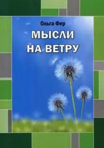 Обложка книги "Мысли на ветру"