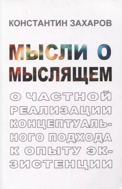 Обложка книги "Мысли о мыслящем: О частной реализации концептуального подхода к опыту экзистенции"