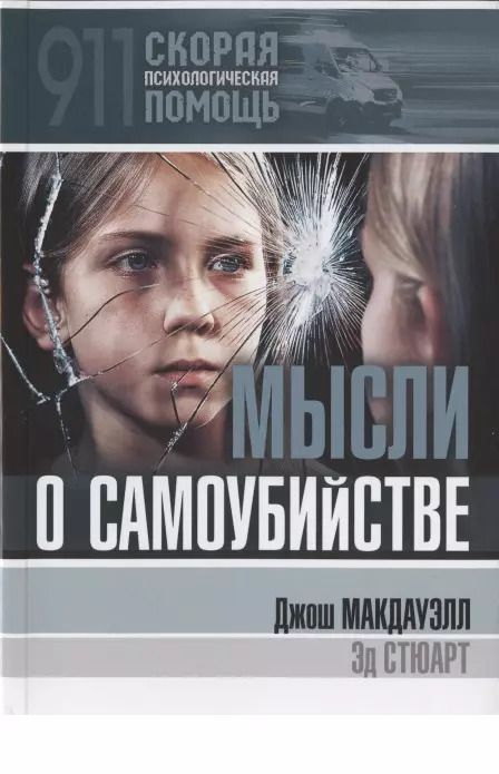 Обложка книги "Мысли о самоубийстве"