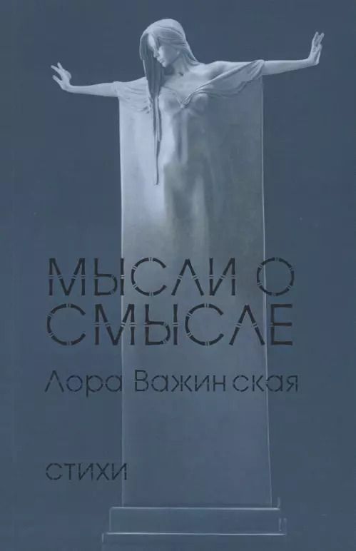 Обложка книги "Мысли о смысле"