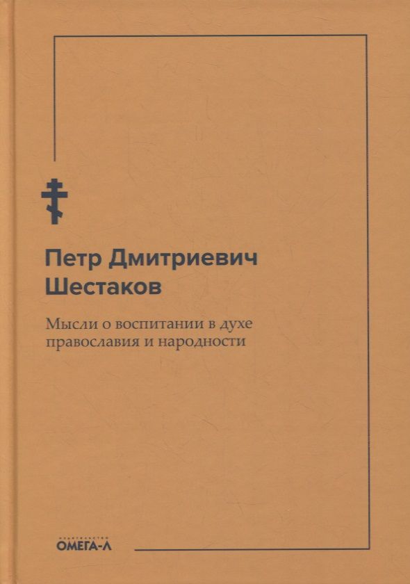 Обложка книги "Мысли о воспитании в духе православия и народности"