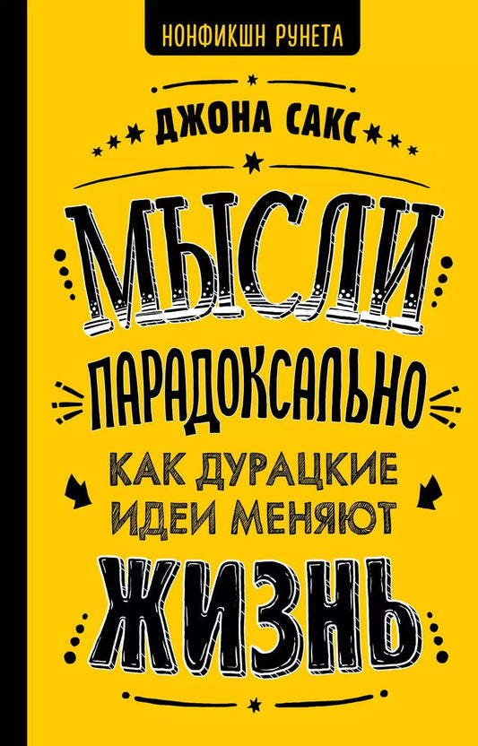 Обложка книги "Мысли парадоксально: как дурацкие идеи меняют жизнь"