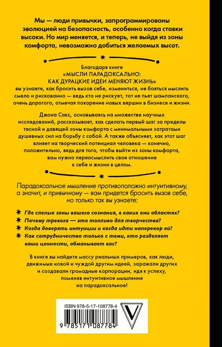 Фотография книги "Мысли парадоксально: как дурацкие идеи меняют жизнь"