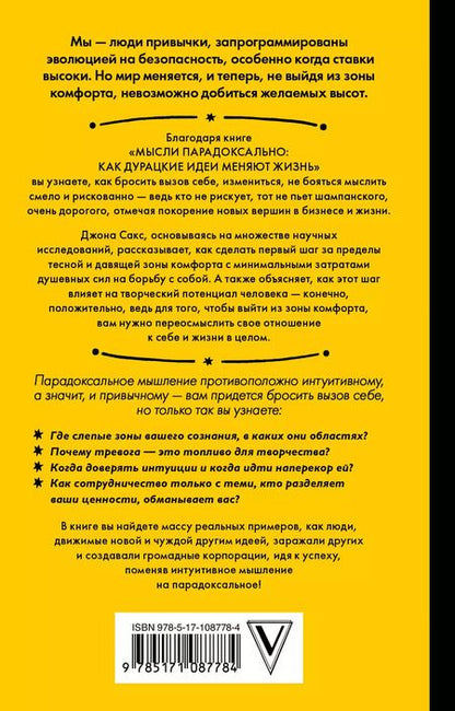 Фотография книги "Мысли парадоксально: как дурацкие идеи меняют жизнь"
