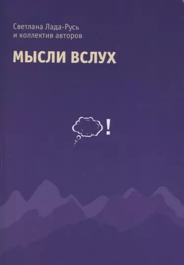 Обложка книги "Мысли вслух. Сборник стихов."