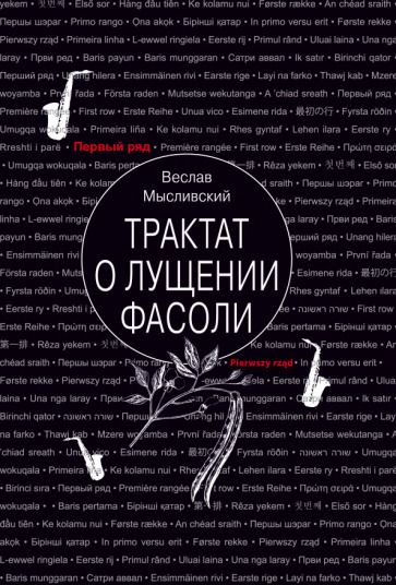 Обложка книги "Мысливский: Трактат о лущении фасоли"