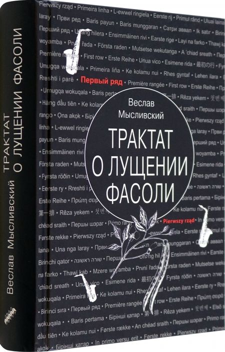 Фотография книги "Мысливский: Трактат о лущении фасоли"