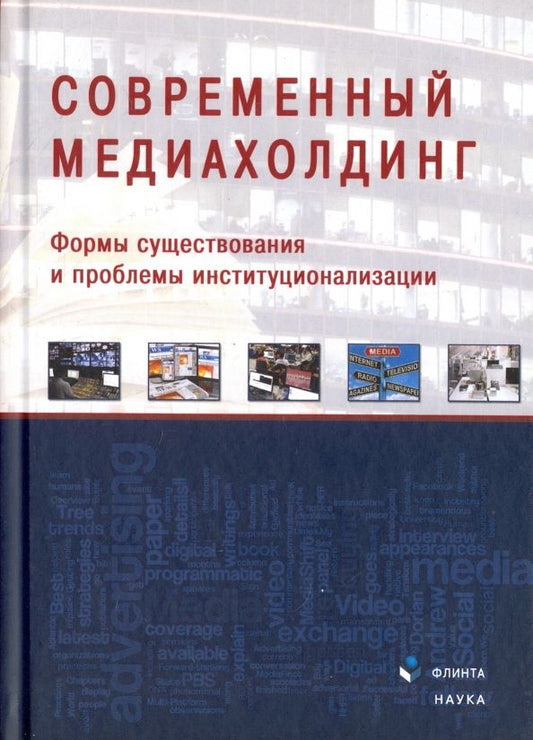 Обложка книги "Мисонжников, Мельник, Блохин: Современный медиахолдинг. Формы существования и проблемы институционализации"