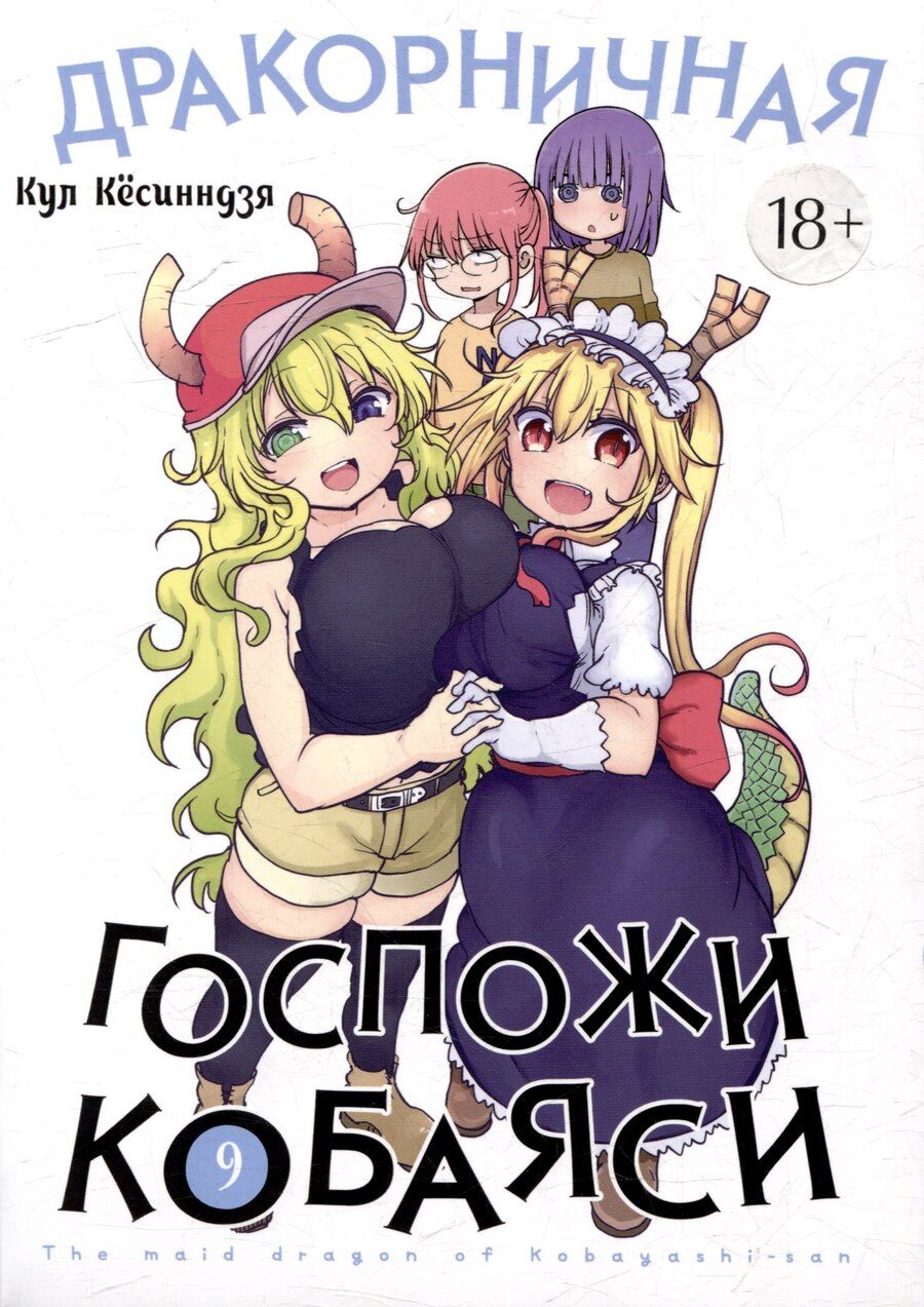 Обложка книги "Кул Кёсинндзя: Дракон-горничная госпожи Кобаяси. Том 9 (Дракорничная госпожи Кобаяси / Miss Kobayashi's Dragon Maid). Манга"