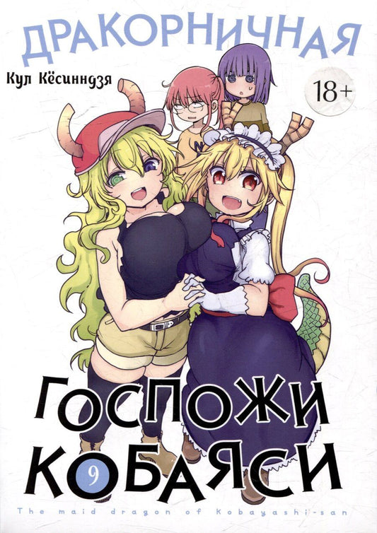 Обложка книги "Кул Кёсинндзя: Дракон-горничная госпожи Кобаяси. Том 9 (Дракорничная госпожи Кобаяси / Miss Kobayashi's Dragon Maid). Манга"