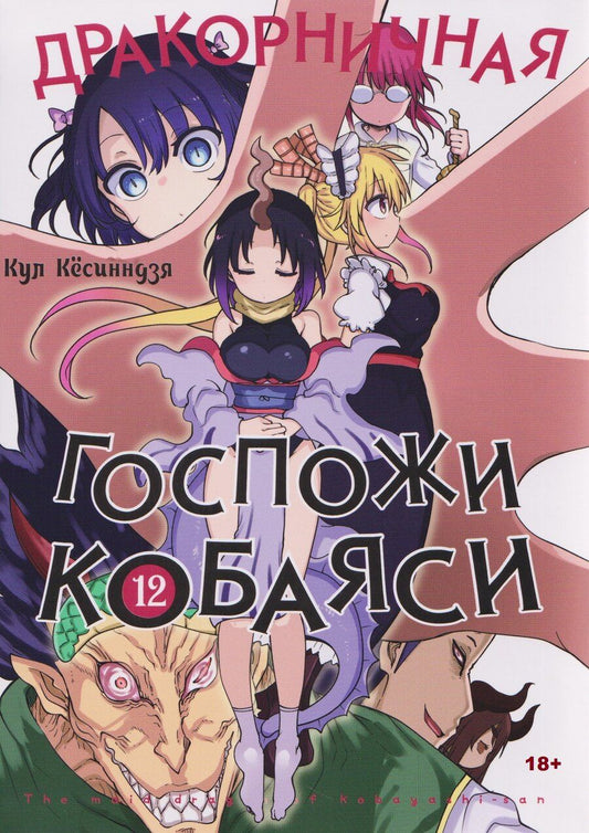 Обложка книги "Кул Кёсинндзя: Дракорничная госпожи Кобаяси. Том 12 (Дракон-горничная госпожи Кобаяси / Miss Kobayashi's Dragon Maid). Манга"
