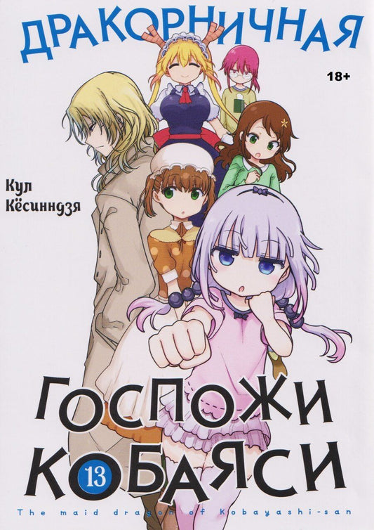 Обложка книги "Кул Кёсинндзя: Дракорничная госпожи Кобаяси. Том 13 (Дракон-горничная госпожи Кобаяси / Miss Kobayashi's Dragon Maid). Манга"