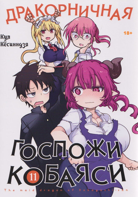 Обложка книги "Кул Кёсинндзя: Дракорничная госпожи Кобаяси. Том 11 (Дракон-горничная госпожи Кобаяси / Miss Kobayashi's Dragon Maid). Манга"