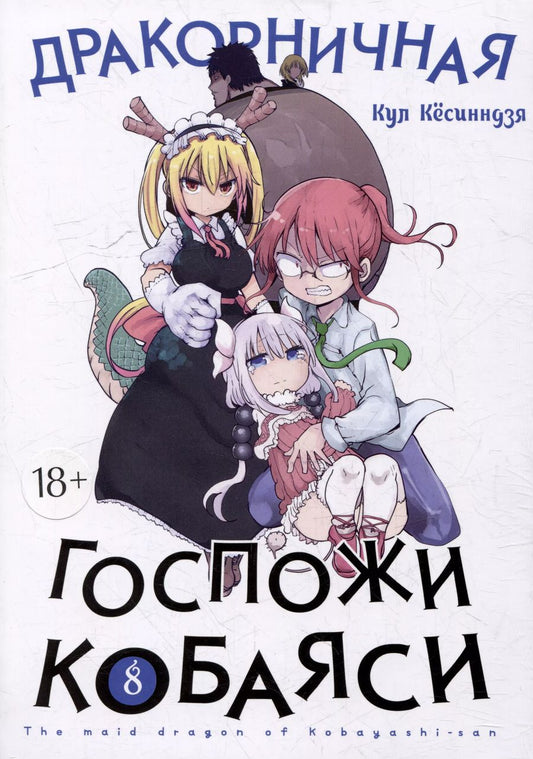 Обложка книги "Кул Кёсинндзя: Дракон-горничная госпожи Кобаяси. Том 8 (Дракорничная госпожи Кобаяси / Miss Kobayashi's Dragon Maid). Манга"