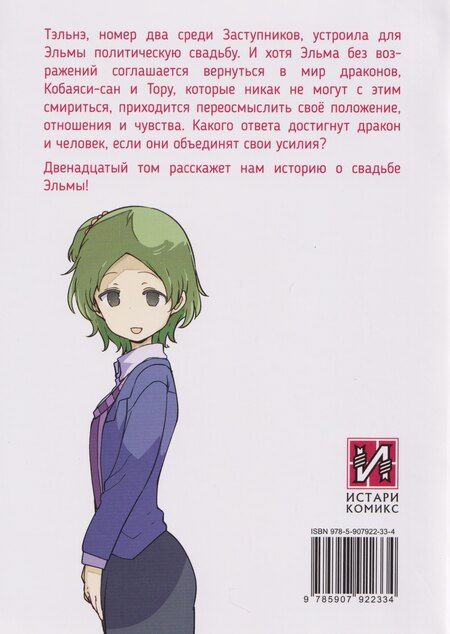 Фотография книги "Кул Кёсинндзя: Дракорничная госпожи Кобаяси. Том 12 (Дракон-горничная госпожи Кобаяси / Miss Kobayashi's Dragon Maid). Манга"