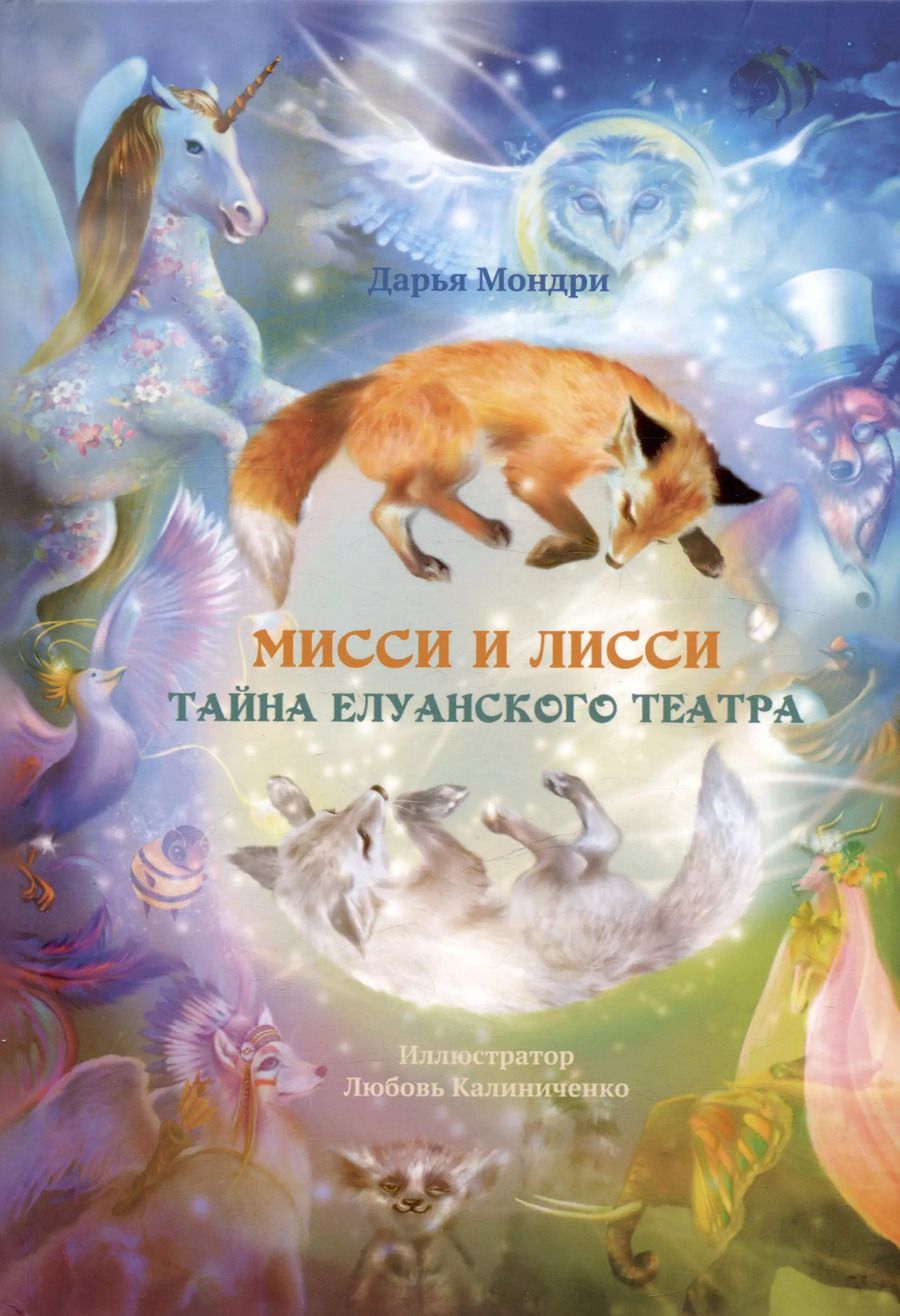 Обложка книги "Мисси и Лисси. Тайна Елуанского Театра"