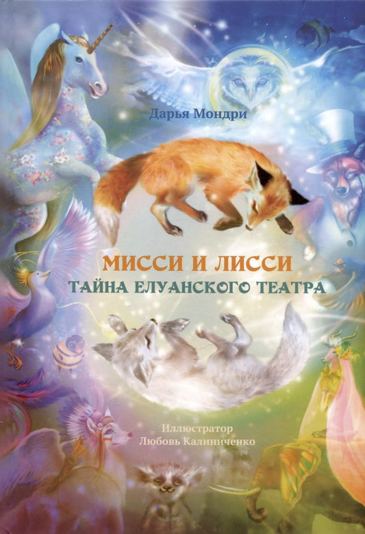 Обложка книги "Мисси и Лисси. Тайна Елуанского Театра"