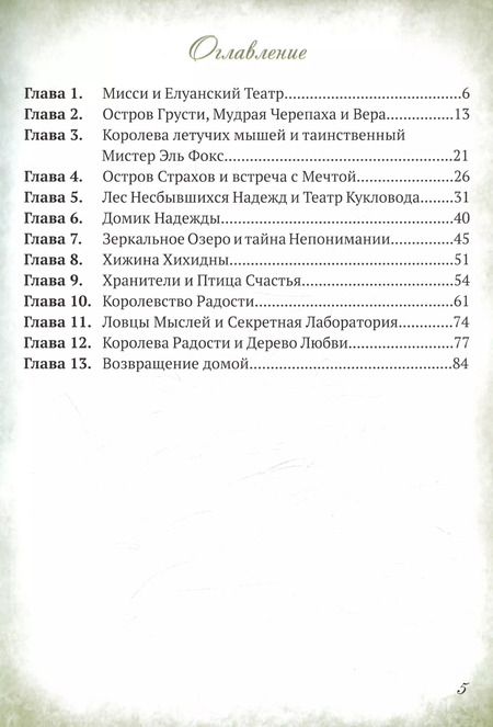 Фотография книги "Мисси и Лисси. Тайна Елуанского Театра"