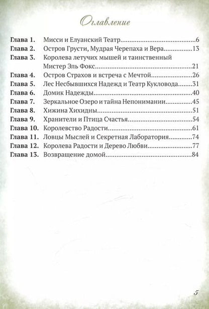 Фотография книги "Мисси и Лисси. Тайна Елуанского Театра"