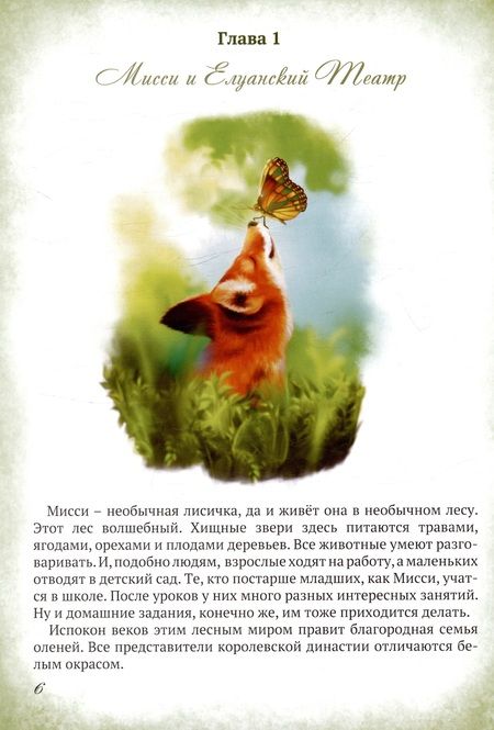 Фотография книги "Мисси и Лисси. Тайна Елуанского Театра"