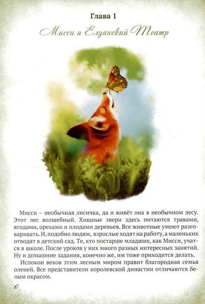 Фотография книги "Мисси и Лисси. Тайна Елуанского Театра"