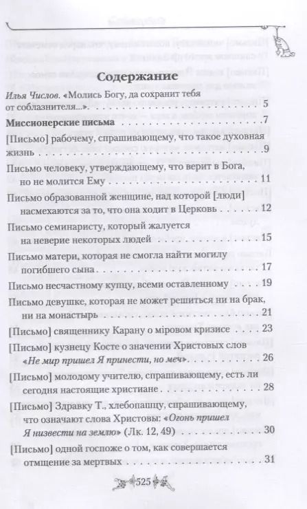 Фотография книги "Миссионерские письма Духовная жизнь в наше время (Святитель Николай Сербский)"