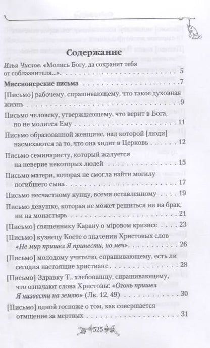 Фотография книги "Миссионерские письма Духовная жизнь в наше время (Святитель Николай Сербский)"