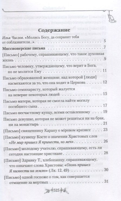 Фотография книги "Миссионерские письма Духовная жизнь в наше время (Святитель Николай Сербский)"