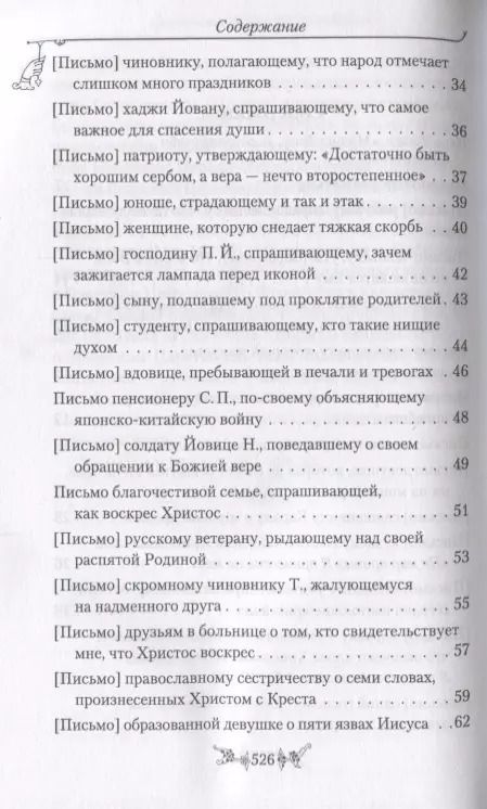 Фотография книги "Миссионерские письма Духовная жизнь в наше время (Святитель Николай Сербский)"