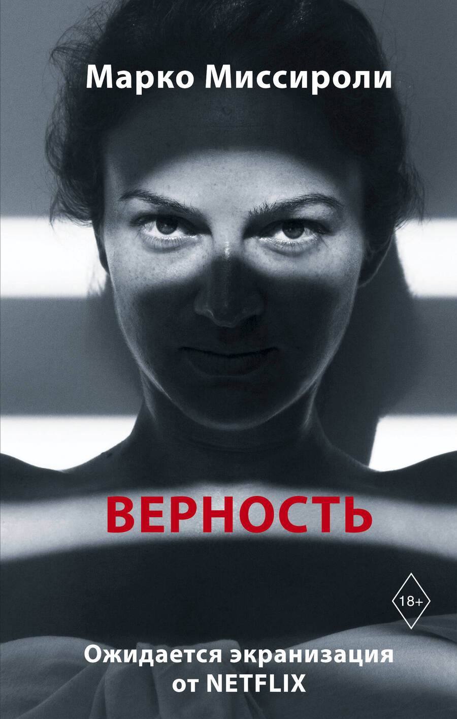 Обложка книги "Миссироли: Верность"