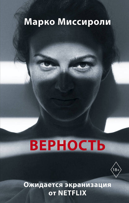 Обложка книги "Миссироли: Верность"